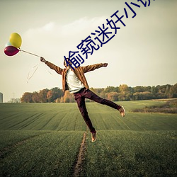偷窥迷奸小说