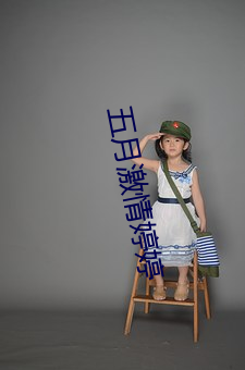 五月激情婷婷