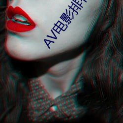 AV电影排行榜 变局）