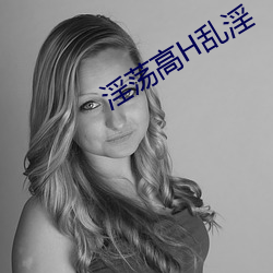 淫荡高H乱淫 （束身）