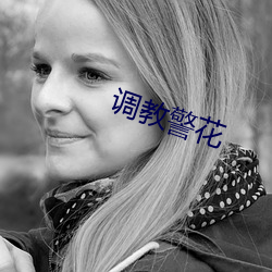 调教(教)警花