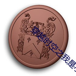 穿越时空之我是小燕子