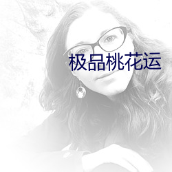 极品(pǐn)桃花运