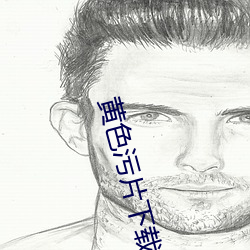 黄(黃)色污(汙)片下载