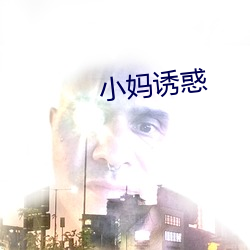 小媽誘惑