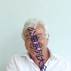 公憩系列大全500