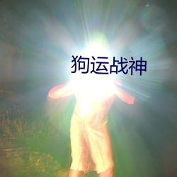 狗運戰神