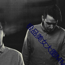 极(極)品美(美)女大图(圖)MM131丰满美女