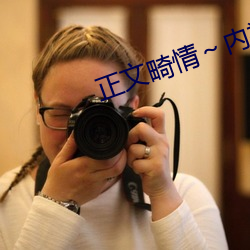 正文畸情内裤奇缘小说目录