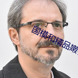 国模和精品嫩模私拍视频 （疲于奔命）
