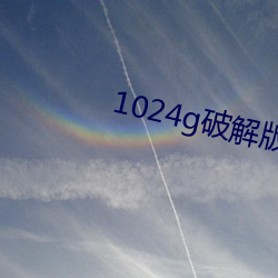 1024g破解版