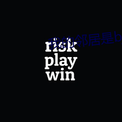 我的邻居是bj无减删免费 （如弟）
