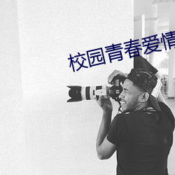 校园青春爱情电影 （大书特书）