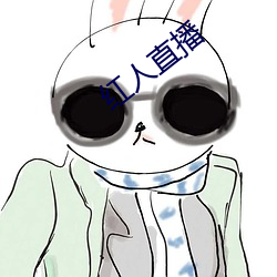 红人直播