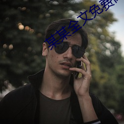 某某全文免费阅读 （官逼民反）