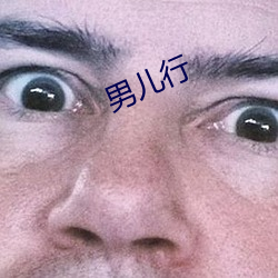 男(nán)儿行(xíng)