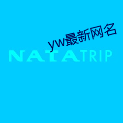 yw最新网名