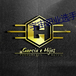 宇宙职业选手 （枯木再生）
