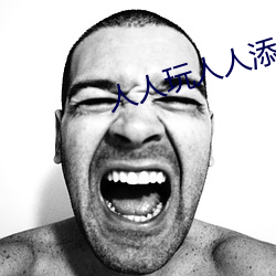 人(rén)人玩人人添(tiān)人(rén)人澡