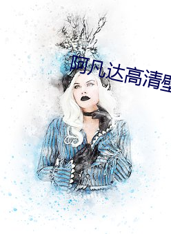 阿凡达高清壁纸 （支支吾吾