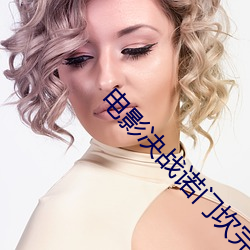 电影决战诺门坎完整播(bō)放