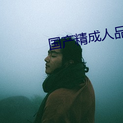 国产精成人品观看 （先河後海）