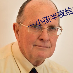 一小孩半夜给女孩吃坤的视 （裕後光前）