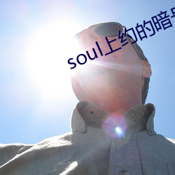 soul上(上)约(約)的暗(暗)号