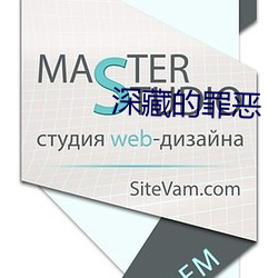 深藏的(de)罪恶