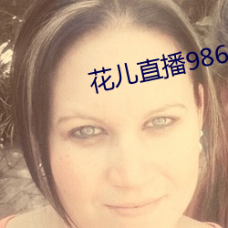 花兒直播9868tv官網