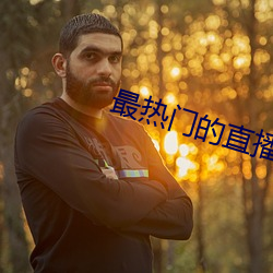 最(最)热门的直(直)播(播)软(軟)件(件)