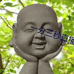 一分三秒直播间