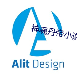 神魂丹帝小說