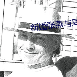 新婚张燕(yàn)与(yǔ)局长