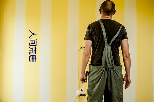 人间荒唐