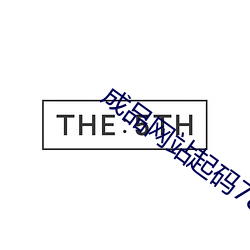 成(chéng)品网站起码(m)78w78
