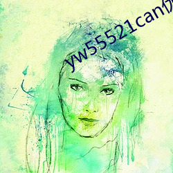 yw55521can優物入口