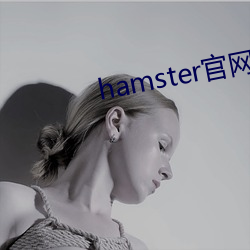 hamster官網入口
