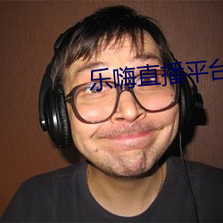 乐嗨直播平台