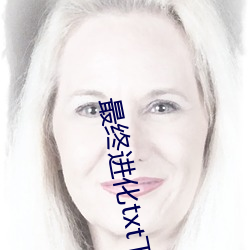 最终进化txt下载