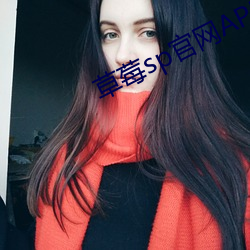 草莓sp官网APP