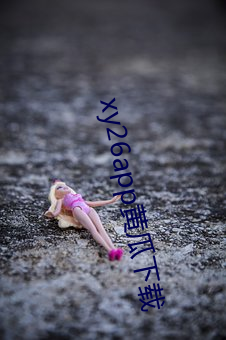 xy26app黄瓜下载