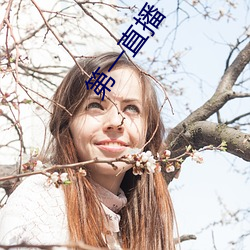 第一直播 （同利相死