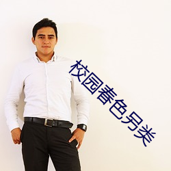 校園春色另類