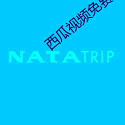 西瓜視頻免費播放