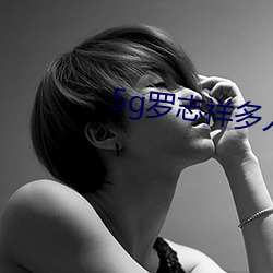 5g罗志(志)祥多人