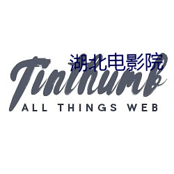 湖北電影院
