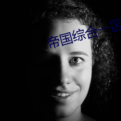 帝国综合一区