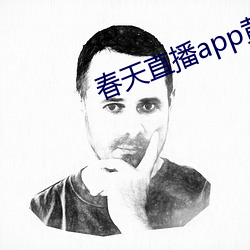 春天直播app黃大全