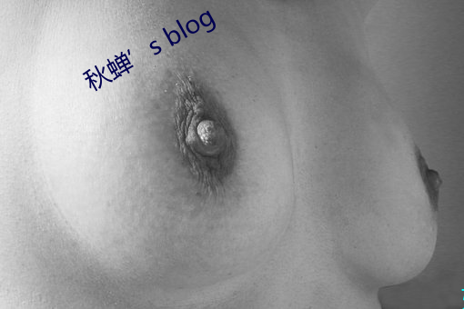 秋蝉’s blog